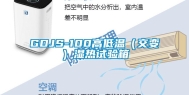GDJS-100高低温（交变）湿热试验箱