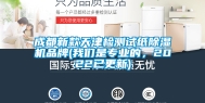 成都新款天津检测试纸除湿机品牌(我们是专业的，2022已更新)