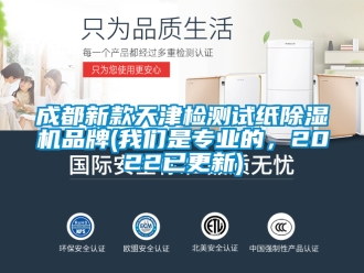 企业新闻成都新款天津检测试纸除湿机品牌(我们是专业的，2022已更新)