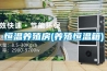 恒温养殖房(养殖恒温箱)