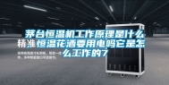 茅台恒温机工作原理是什么，恒温花洒要用电吗它是怎么工作的7