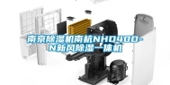 南京除湿机南杭NHD40D-N新风除湿一体机