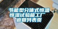 节能型分体式恒温恒湿试验箱工厂 返回列表页