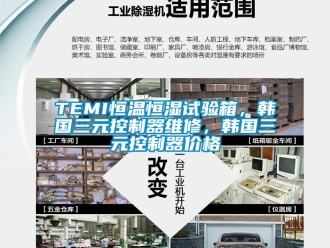 常见问题TEMI恒温恒湿试验箱，韩国三元控制器维修，韩国三元控制器价格