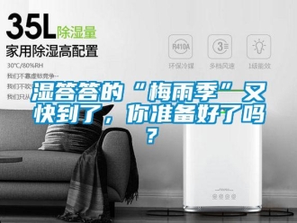 常见问题湿答答的“梅雨季”又快到了，你准备好了吗？