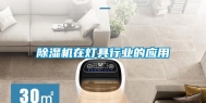 除湿机在灯具行业的应用