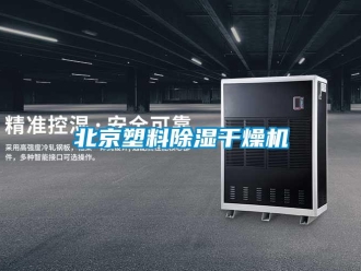 企业新闻北京塑料除湿干燥机