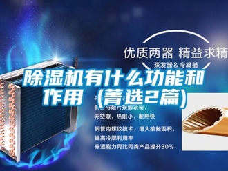 行业新闻除湿机有什么功能和作用 (菁选2篇)