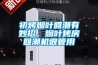 初烤烟叶回潮有妙招，烟叶烤房回潮机很管用