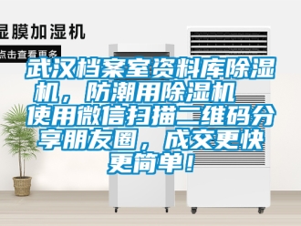 行业新闻武汉档案室资料库除湿机，防潮用除湿机  使用微信扫描二维码分享朋友圈，成交更快更简单！