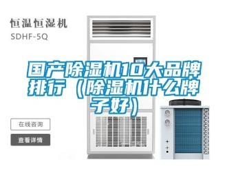 企业新闻国产除湿机10大品牌排行（除湿机什么牌子好）