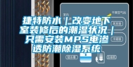 捷特防水｜改变地下室装修后的潮湿状况｜只需安装MPS电渗透防潮除湿系统