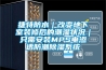 捷特防水｜改变地下室装修后的潮湿状况｜只需安装MPS电渗透防潮除湿系统