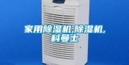 家用除湿机,除湿机,科曼士