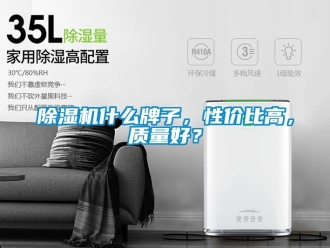 行业新闻除湿机什么牌子，性价比高，质量好？