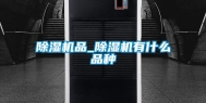 除湿机品_除湿机有什么品种