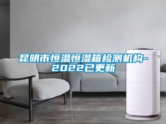 知识百科昆明市恒温恒湿箱检测机构-2022已更新