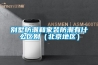 别墅防潮和家装防潮有什么区别（北京地区）