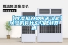 【除湿机的负离子功能】除湿机有什么功能和作用