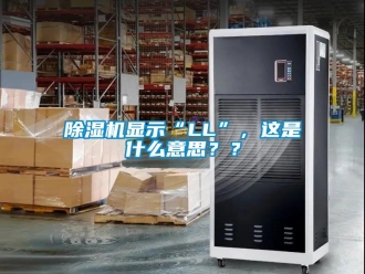 行业新闻除湿机显示“LL”，这是什么意思？？