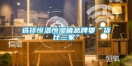 选择恒温恒湿箱品牌要“货比三家”