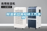 除湿机故障检修工作步骤