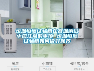 知识百科恒温恒湿试验箱在高温测试中应注意的事项 恒温恒湿试验箱如何做好保养