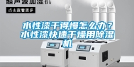 水性漆干得慢怎么办？水性漆快速干燥用除湿机
