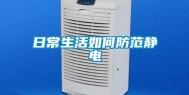 日常生活如何防范静电