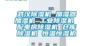 武汉除湿机 加湿器加湿机 工业除湿机 配电房除湿机 仓库除湿机 恒温恒湿机