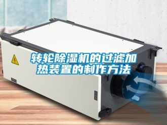 常见问题转轮除湿机的过滤加热装置的制作方法