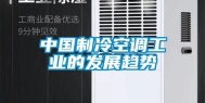中国制冷空调工业的发展趋势