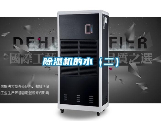 常见问题除湿机的水（二）