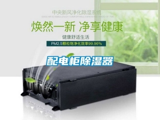 行业新闻配电柜除湿器