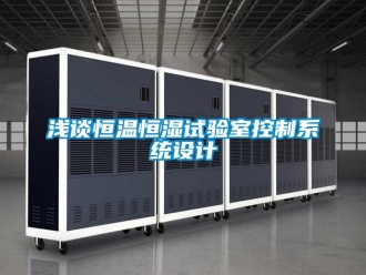 知识百科浅谈恒温恒湿试验室控制系统设计