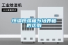 恒温恒湿箱与培养箱的区别