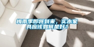 梅雨季即将到来，实木家具应该如何是好？