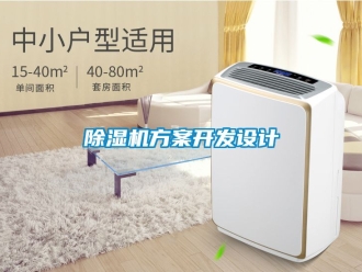 行业新闻除湿机方案开发设计