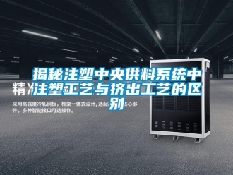 行业新闻揭秘注塑中央供料系统中注塑工艺与挤出工艺的区别