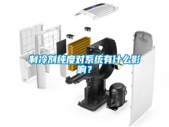 知识百科制冷剂纯度对系统有什么影响？