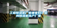 工业除湿机厂家哪家好？杭州除湿机生产厂家