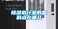 除湿机行业的盈利点在哪儿