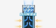 四川除湿机