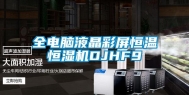 全电脑液晶彩屏恒温恒湿机DJHF9