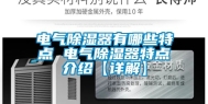 电气除湿器有哪些特点 电气除湿器特点介绍【详解】