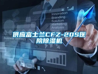 行业新闻供应富士兰CFZ-20S医院除湿机