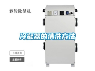 行业新闻冷凝器的清洗方法