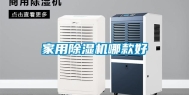 家用除湿机哪款好