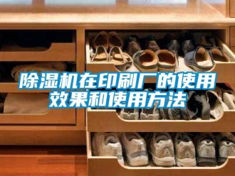 企业新闻除湿机在印刷厂的使用效果和使用方法
