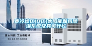 寒冷地区(B区)太阳能新风除湿系统及其可行性